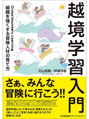 cover image of 越境学習入門